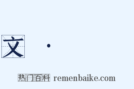 文選·應瑒詩是什么意思的图片